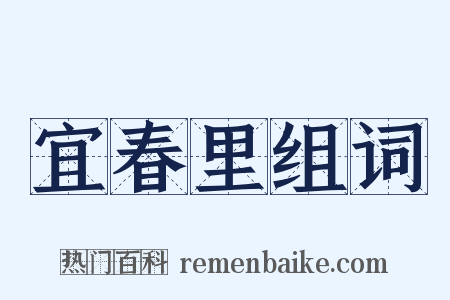 宜春里组词是什么意思的图片